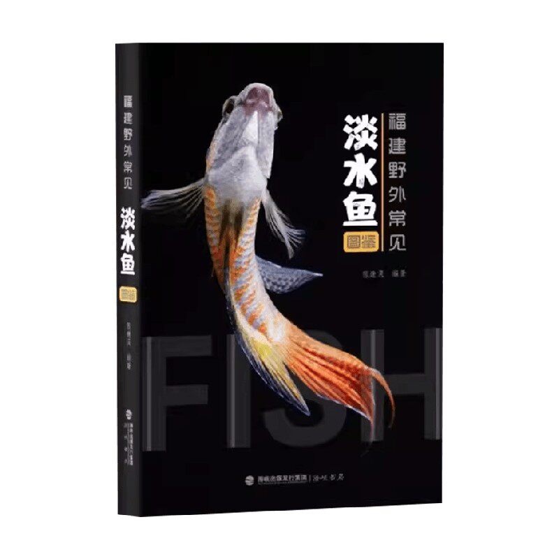 福建野外常见淡水鱼图鉴 张继灵 著 生物科学