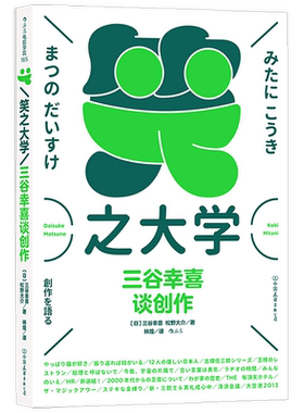 笑之大学 三谷幸喜谈创作 三谷幸喜 松野大介 著 艺术设计书籍