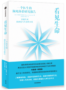 看见生命 布鲁斯 格雷森 著 深度解读濒死体验的科学性与意义 爱与生命的力量 中信出版正版书籍
