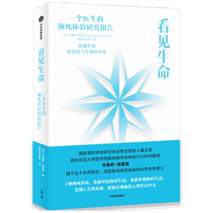 看见生命 布鲁斯 格雷森 著 深度解读濒死体验的科学性与意义 爱与生命的力量 中信出版正版书籍