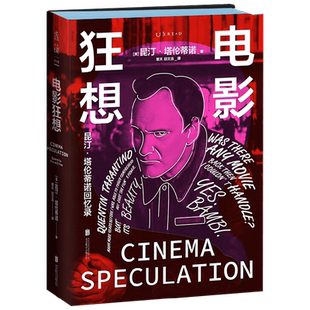 电影狂想 昆汀·塔伦蒂诺 著 电影鬼才昆汀亲述成长经历与电影美学炼成之路  杀死比尔 被解救的姜戈 好莱坞往事 影视