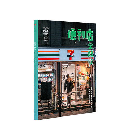 知日 便利店全解读 茶乌龙著 介绍日本便利店历史品牌经营模式品牌特点布局商品企划与设计富的图文立体呈现 中信出版