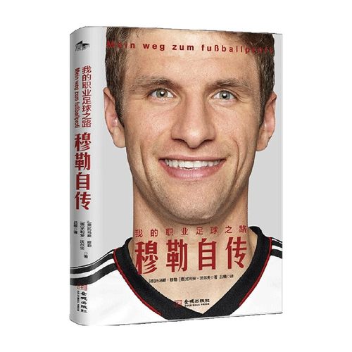 我的职业足球之路 托马斯·穆勒等 著 传记