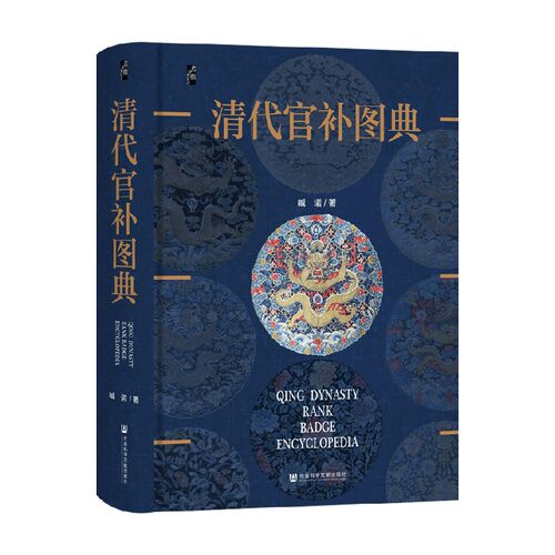 清代官补图典臧诺考古