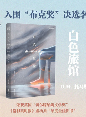 白色旅馆 D.M.托马斯 著 小说