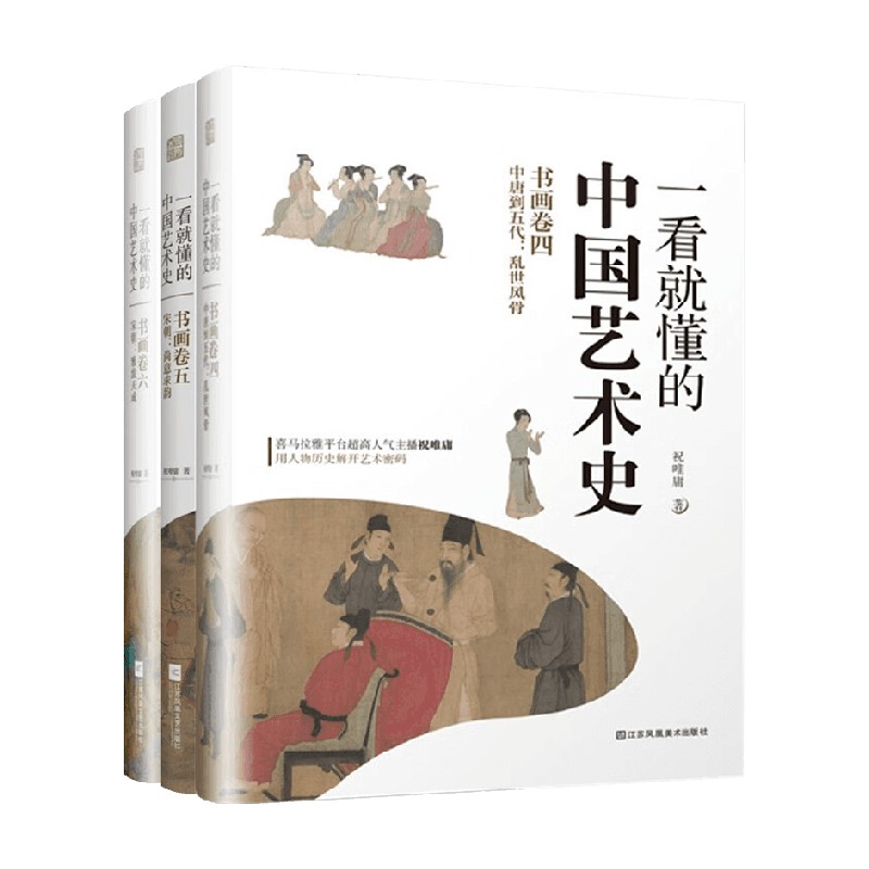 一看就懂的中国艺术史 卷四-卷六 签名版 套装共三册 祝唯慵 著 艺术