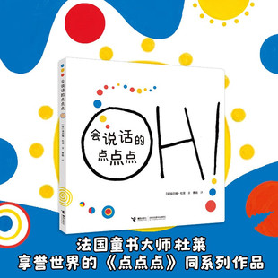 会说话的点点点 埃尔维·杜莱 著 儿童绘本