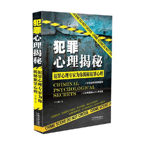 犯罪心理大师系列 犯罪心理揭秘 许大鹏 著 心理学