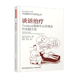 著 戴维·泰勒 心理学 谈话治疗 万千心理