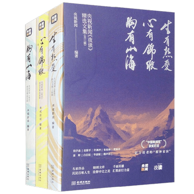 央视新闻 夜读 精选文集 生有热爱+心有锦缎+胸有山海 央视新闻编著 中国新闻奖获奖栏目 亿万读者的精神家园