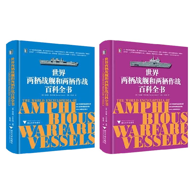 世界两栖战舰和两栖作战百科全书