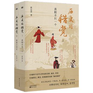 历史的错觉 上下辑  赵运涛 著 历史