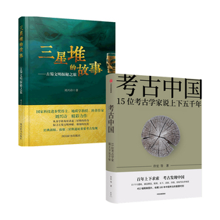 许宏 等 历史 著 三星堆 故事套装 考古中国 2册