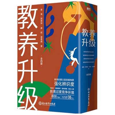 教养升级 全四册 楼夷 周育如 康妮 诸葛越 著 孩子特质影响孩子未来 摆脱内卷 教育的要义是挖掘特质和辨识度 家庭教育亲子关系