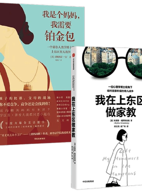 我在上东区做家教+我是个妈妈我需要铂金包 布莱斯·格罗斯伯格等 著 当代文学