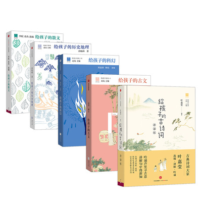 给孩子系列 给孩子的古文给孩子的科幻给孩子的历史地理给孩子的古诗词考古（讲诵版）给孩子的散文 叶嘉莹 北岛中信出版课外阅读