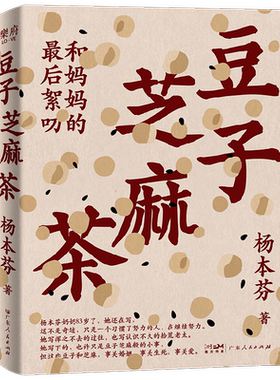 豆子芝麻茶 和妈妈的最后絮叨  杨本芬著 我本芬芳 秋园 浮木 中国女性生生不息的坚韧与美好 小说