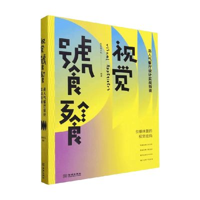 视觉饕餮 高色调文化 编著 经济