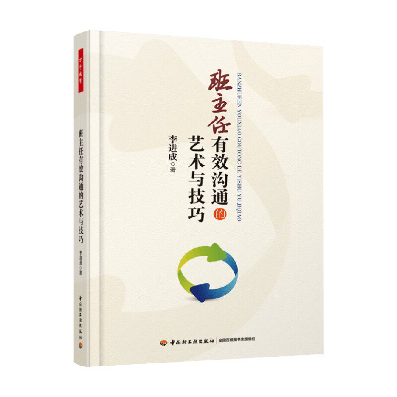 班主任有效沟通的艺术与技巧