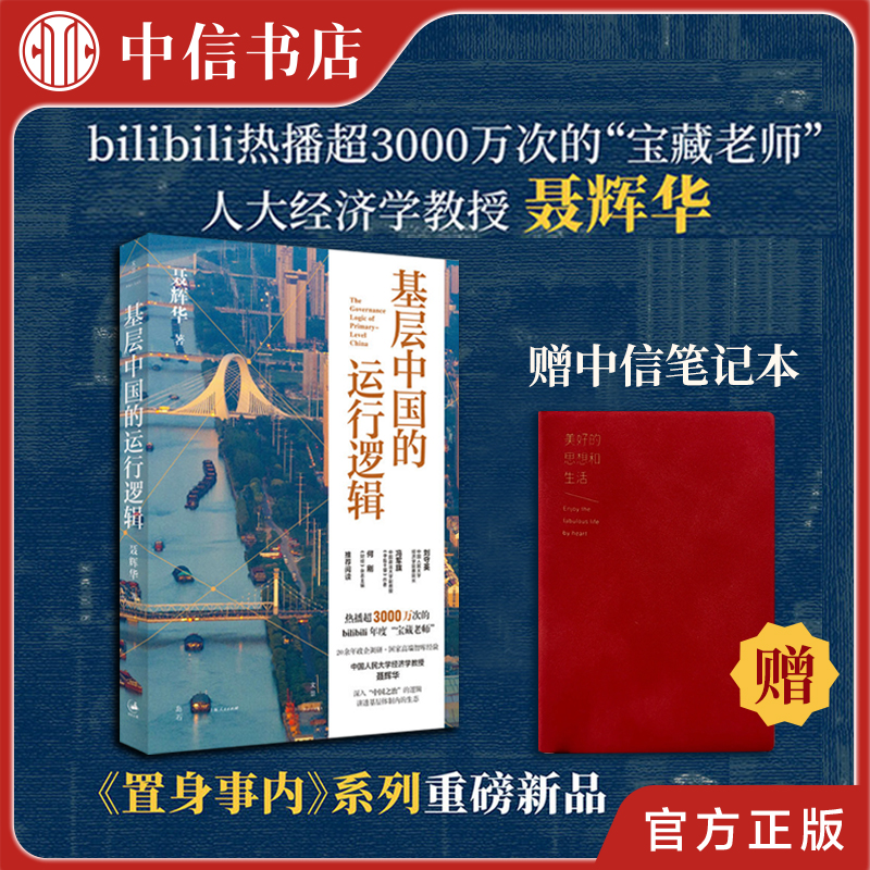 基层中国的运行逻辑聂辉华