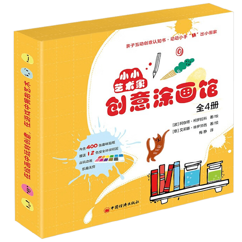 小小艺术家创意涂画馆全4册