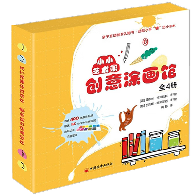 小小艺术家创意涂画馆全4册
