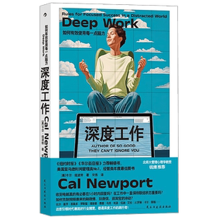 深度工作 如何有效使用每一点脑力 卡尔·纽波特著 工作习惯养成 信息碎片 自控力 专注力 时间管理 职场 励志与成功