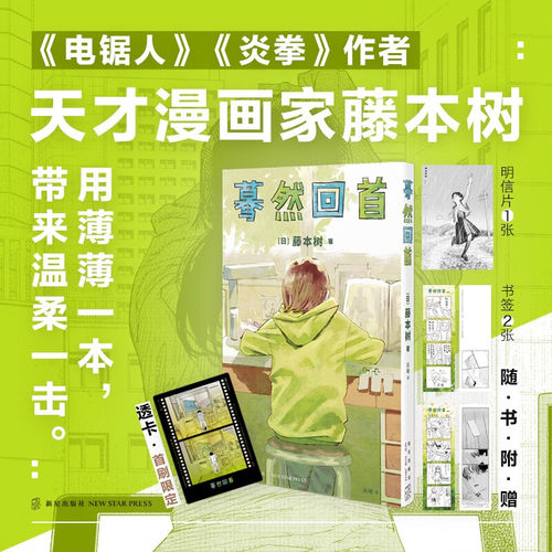 【透卡随机】蓦然回首 藤本树 著 创造 少年Jump+短篇作品阅读人数历史新高 日本动漫