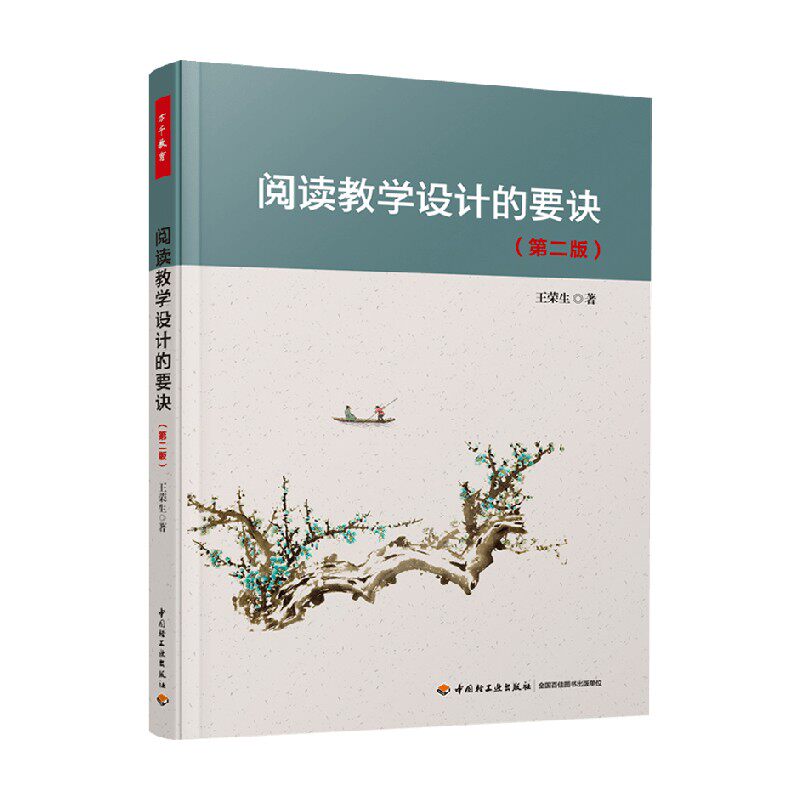 阅读教学设计的要诀王荣生