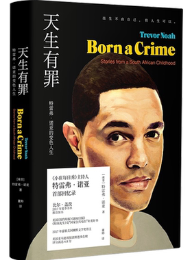 【樊登】天生有罪 特雷弗·诺亚的变色人生小崔每日秀 囧司徒每日秀 脱口秀主持人崔娃的成长经历出生不由自己 但人生可以