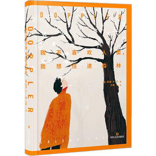 我不喜欢人类，我想住进森林  阿澜·卢 著  关于一个男人和他的小驼鹿  以及活着的意义