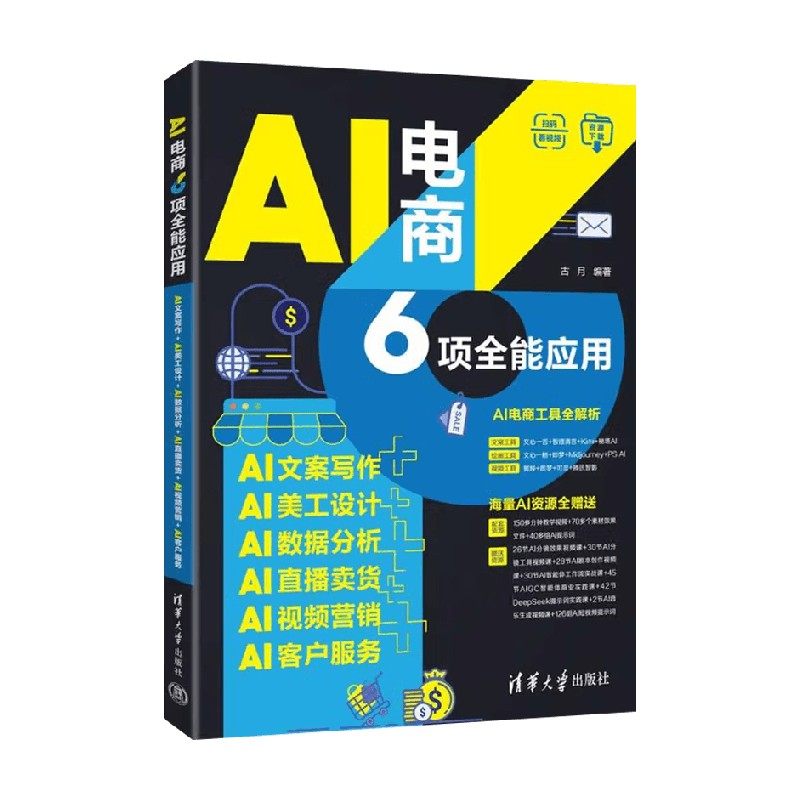 AI电商6项全能应用 AI文案写作+AI美工设计+AI数据分析+AI直播卖货+AI视频营销+AI客户服务 古月 著 计算机与互联网