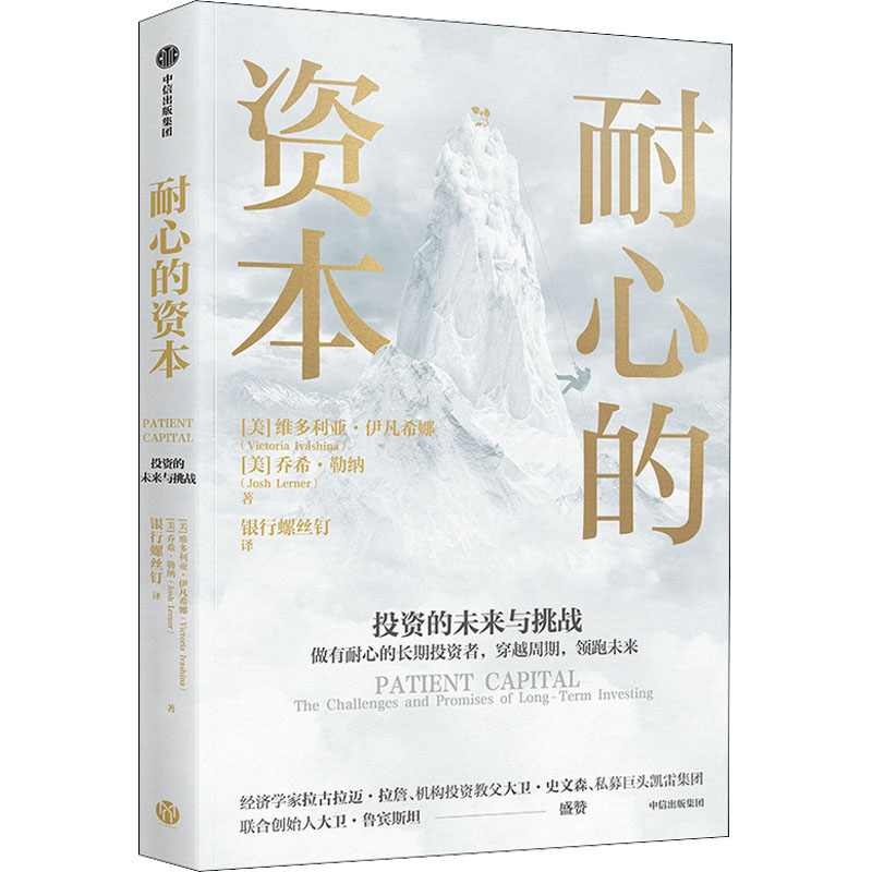 耐心的资本维多利亚伊凡希娜著银行螺丝钉翻译做有耐心的长期投资者实现价值创造财富升级机构投资私募基金中信出版