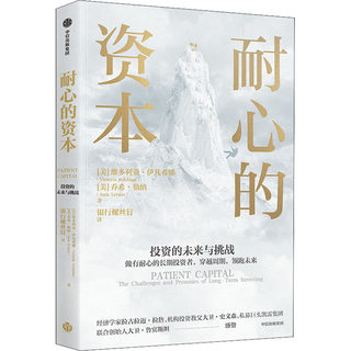 耐心的资本 维多利亚伊凡希娜 著 银行螺丝钉翻译 做有耐心的长期投资者 实现价值创造财富升级 机构投资 私募基金 中信出版