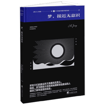 梦 接近无意识 荣格 著 心理学