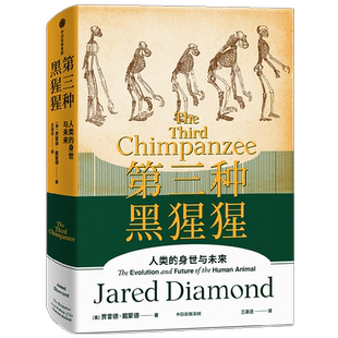 第三种黑猩猩 人类的身世与未来 贾雷德·戴蒙德 著 社会科学