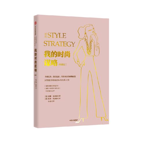 我的时尚谋略 尼娜加西亚著 保持优雅 掌控风格的购物秘籍 时尚穿搭 OOTD 风格 优雅 生活 女性 气质 中信出版