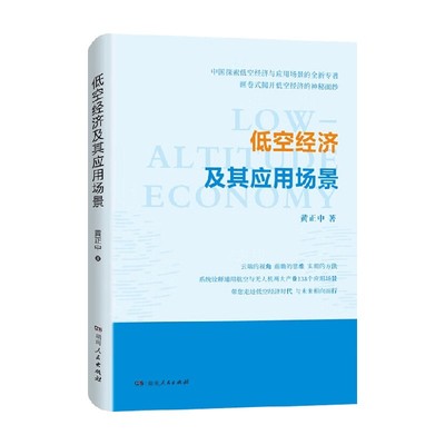 低空经济及其应用场景黄正中