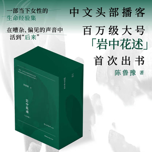 岩中花述系列 陈鲁豫 著 作品集 播客当下女性的生命经验集这是我修改世界的方式她们重新发明知识我决定要活得很不退场的勇气