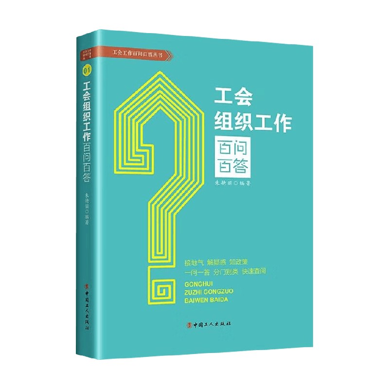 工会组织工作百问百答朱艳丽