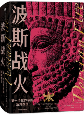 波斯战火 第一个世界帝国及其西征 新译本 汤姆霍兰著 两千年东西方文明冲突之源 若战争结局不同 西方文明将不会存在 中信