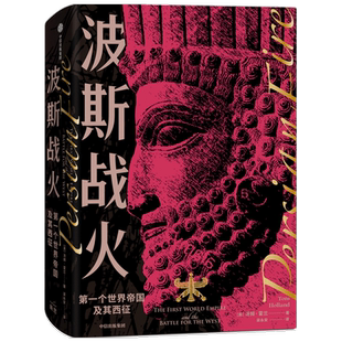 波斯战火 第一个世界帝国及其西征 新译本 汤姆霍兰著 两千年东西方文明冲突之源 若战争结局不同 西方文明将不会存在 中信
