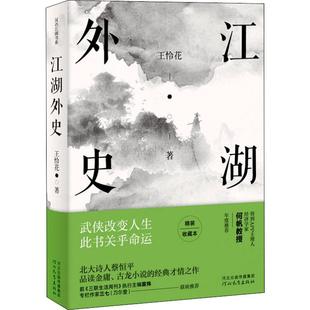 2019精装 王怜花著 人物说事 江湖外史 版 古龙武侠小说中 书 一本借金庸