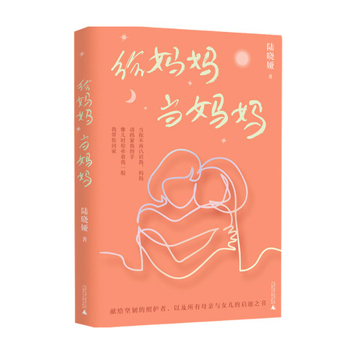 新民说  给妈妈当妈妈 陆晓娅 著 纪实文学散杂文随笔书籍 预售