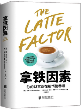 拿铁因素 戴维·巴赫等 著 虽小但很强大的致富习惯 财富自由之路 理财技巧经济学 金融与投资 你的财富正在悄悄被吞噬 中信书店