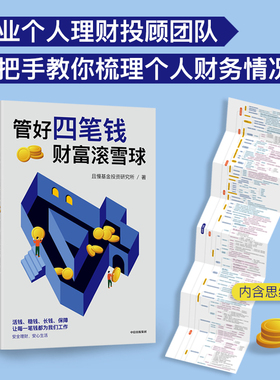 管好四笔钱  财富滚雪球 且慢基金投资研究所著 一本安全又安心的理财方法书 安全理财 安心生活