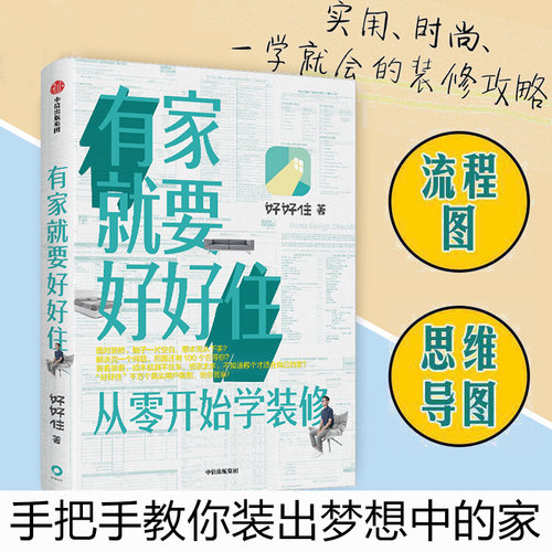 有家就要好好住 从零开始学装修 好好住 著 好好住用户案例装修指南 中信出版社