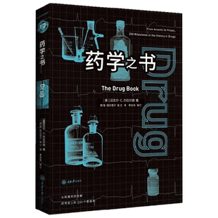 药学之书 迈克尔·C. 杰拉尔德 著 科普读物