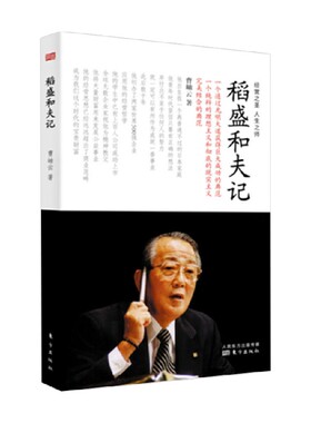 稻盛和夫记 DSHF 曹岫云 著 传记