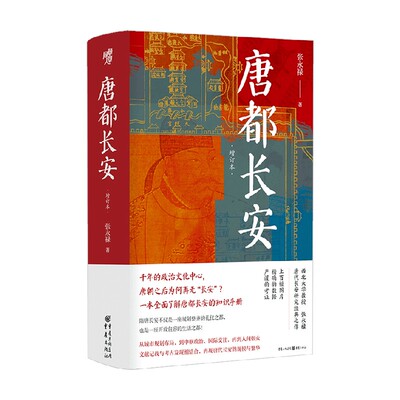 唐都长安张永禄历史理论